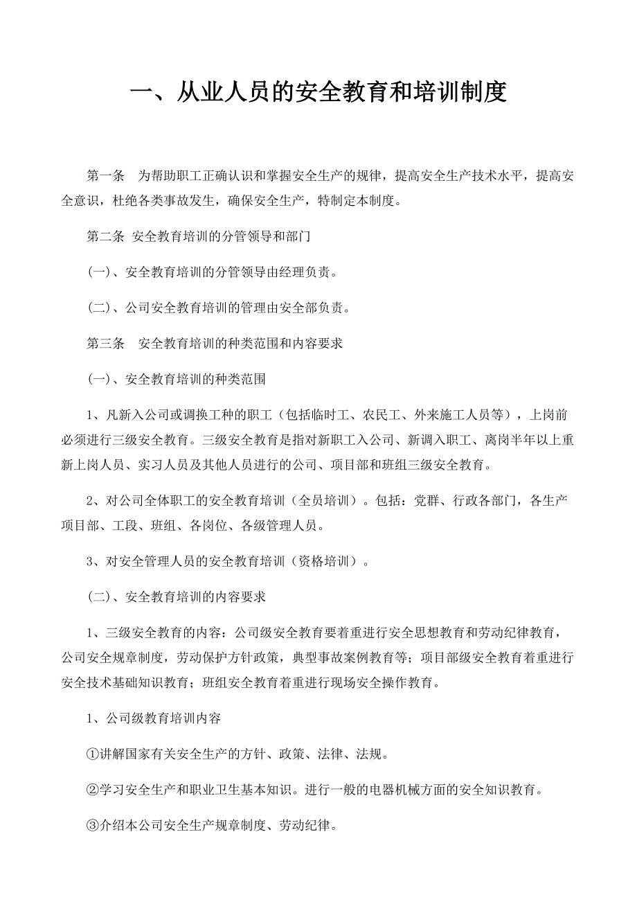 某机电工程有限公司安全管理规章制度范本.docx_第3页