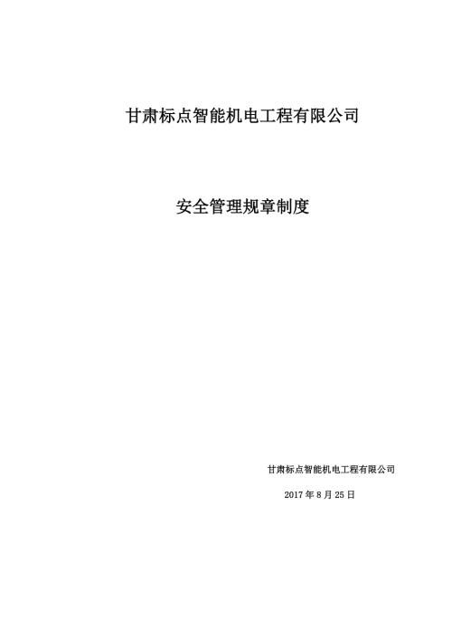 某机电工程有限公司安全管理规章制度范本.docx