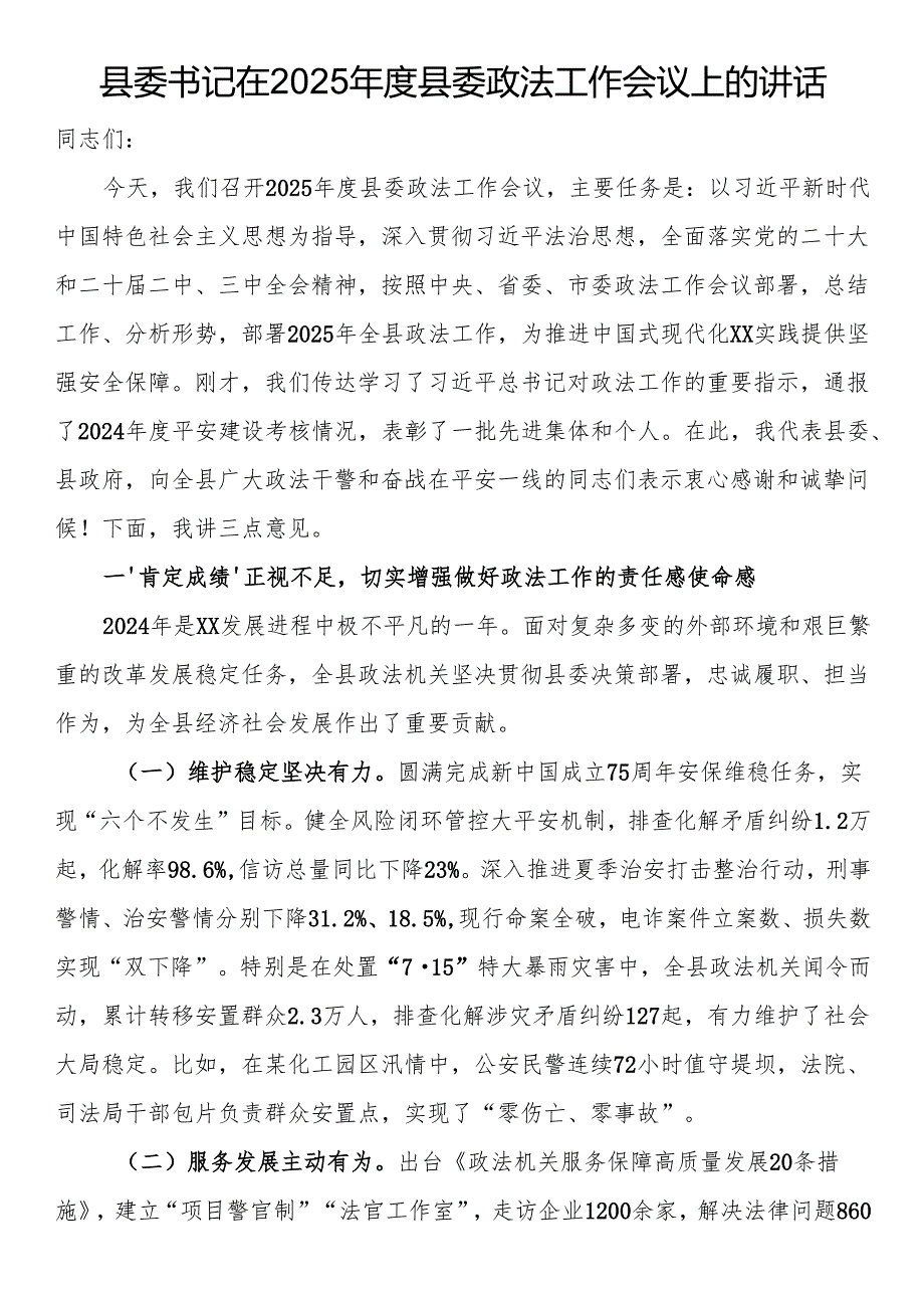 县委书记在2025县委政法工作会议上的讲话.docx_第1页