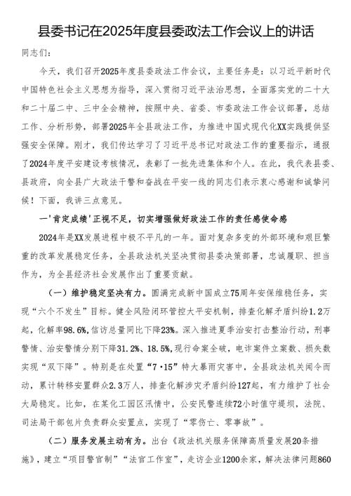 县委书记在2025县委政法工作会议上的讲话.docx