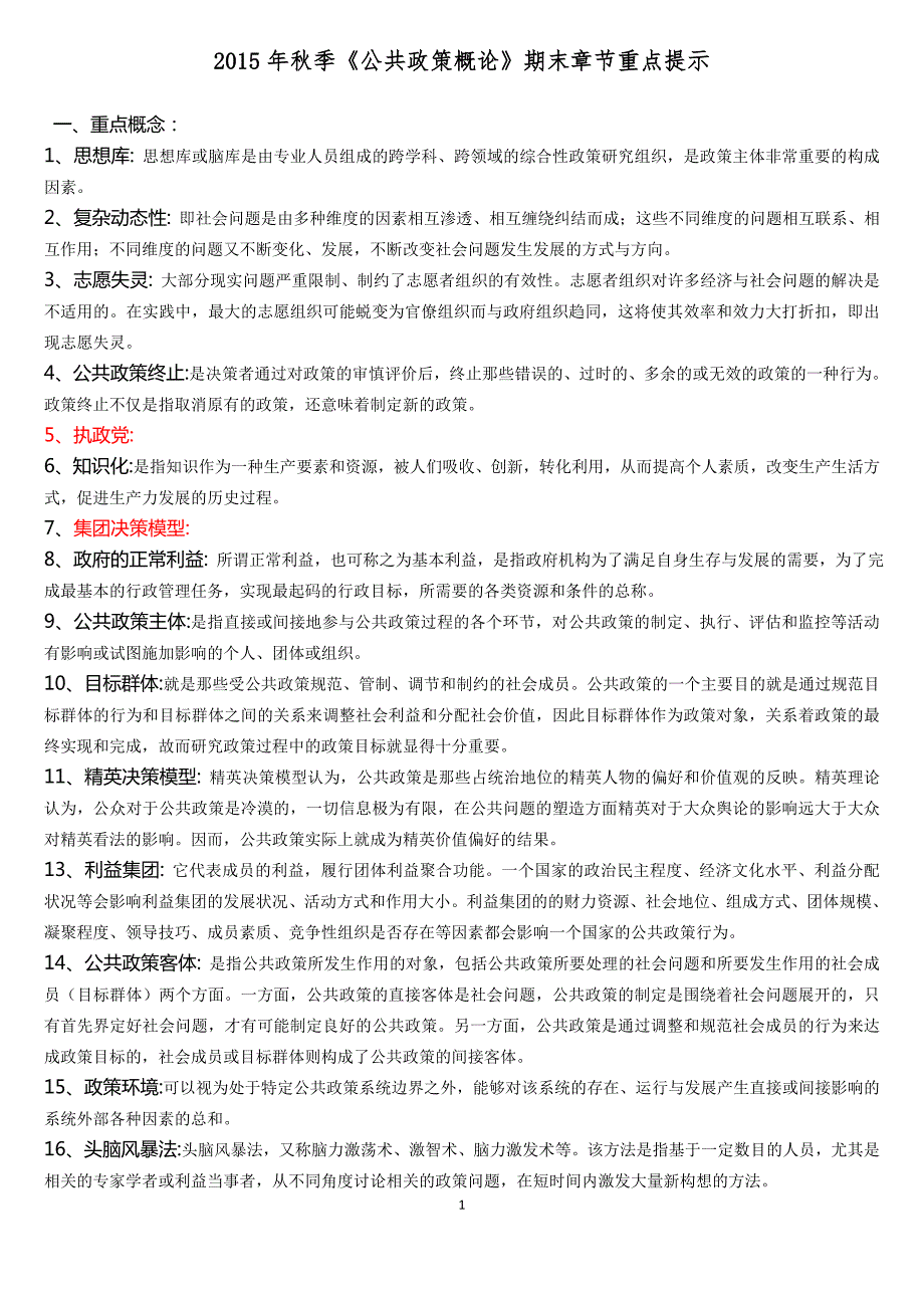 电大本科公共政策概论期末考试小抄.doc_第1页