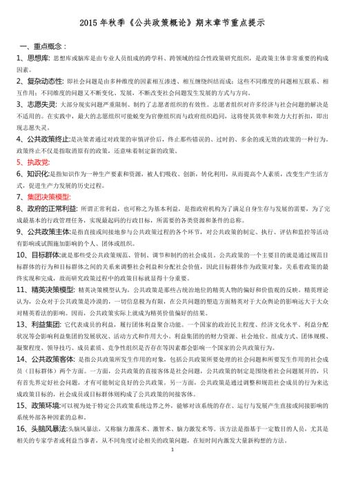 电大本科公共政策概论期末考试小抄.doc