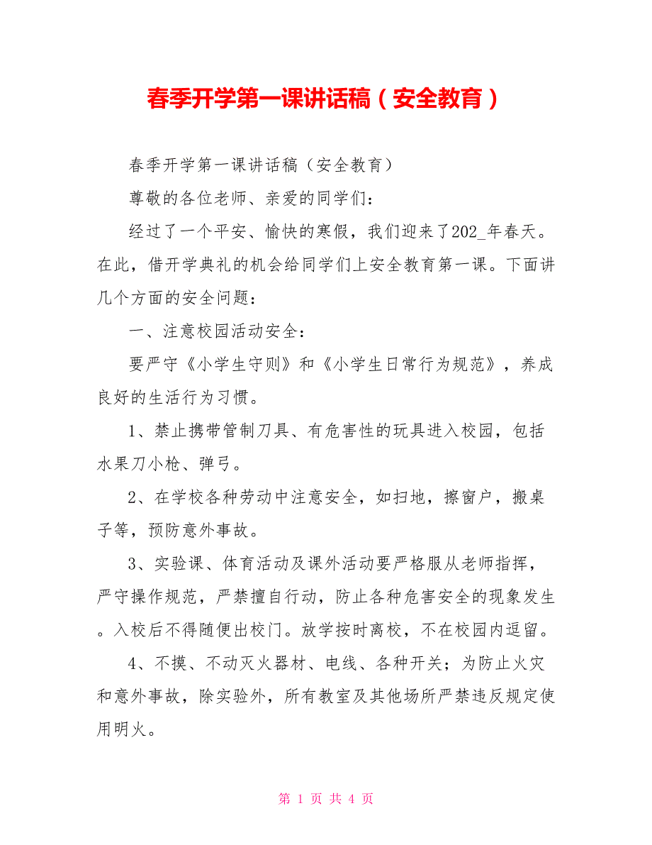 季开学第一课讲话稿安全教育.doc_第1页