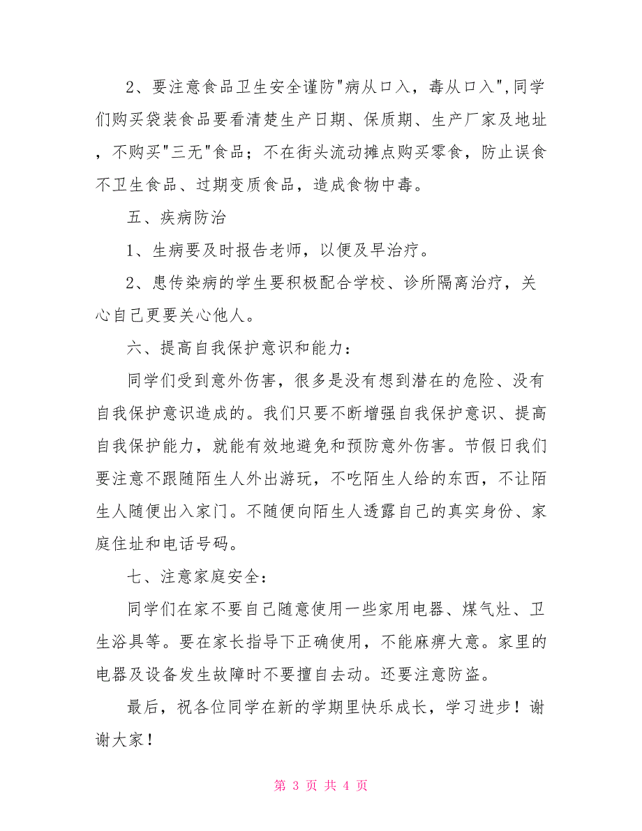 季开学第一课讲话稿安全教育.doc_第3页