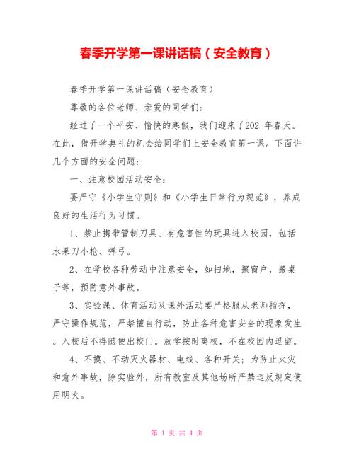 季开学第一课讲话稿安全教育.doc