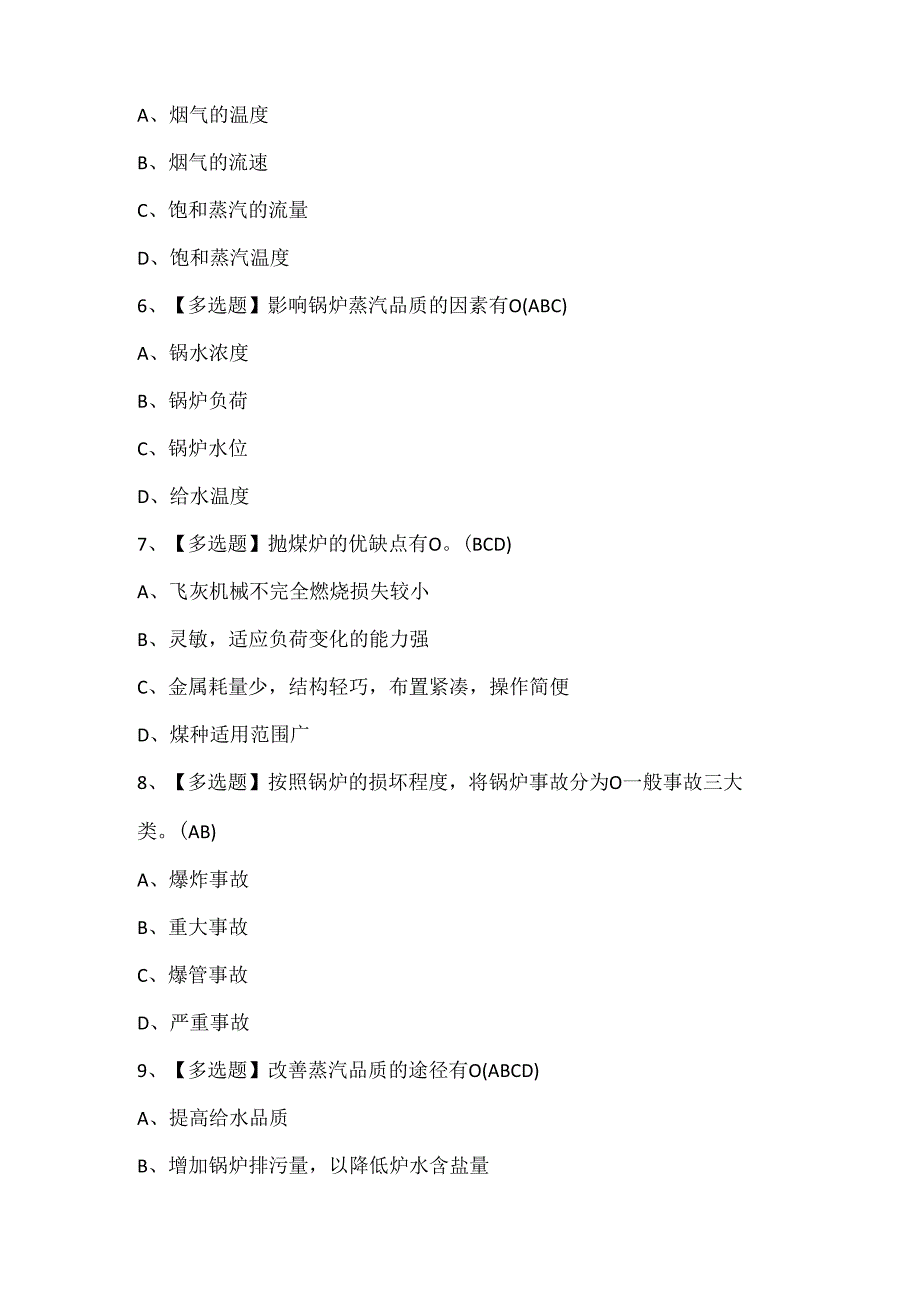 2025年秦皇岛市G1工业锅炉司炉试题题库.docx_第2页