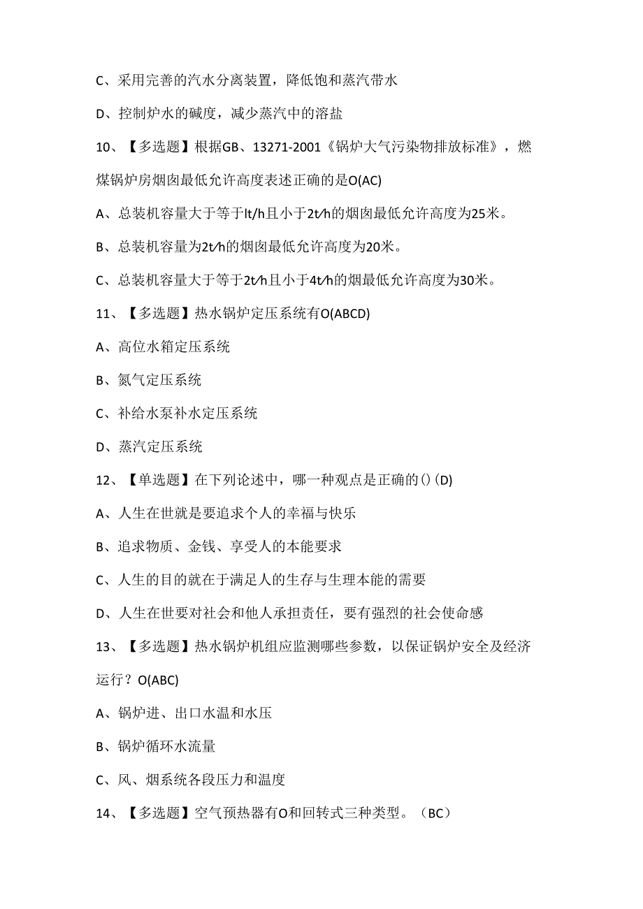 2025年秦皇岛市G1工业锅炉司炉试题题库.docx_第3页