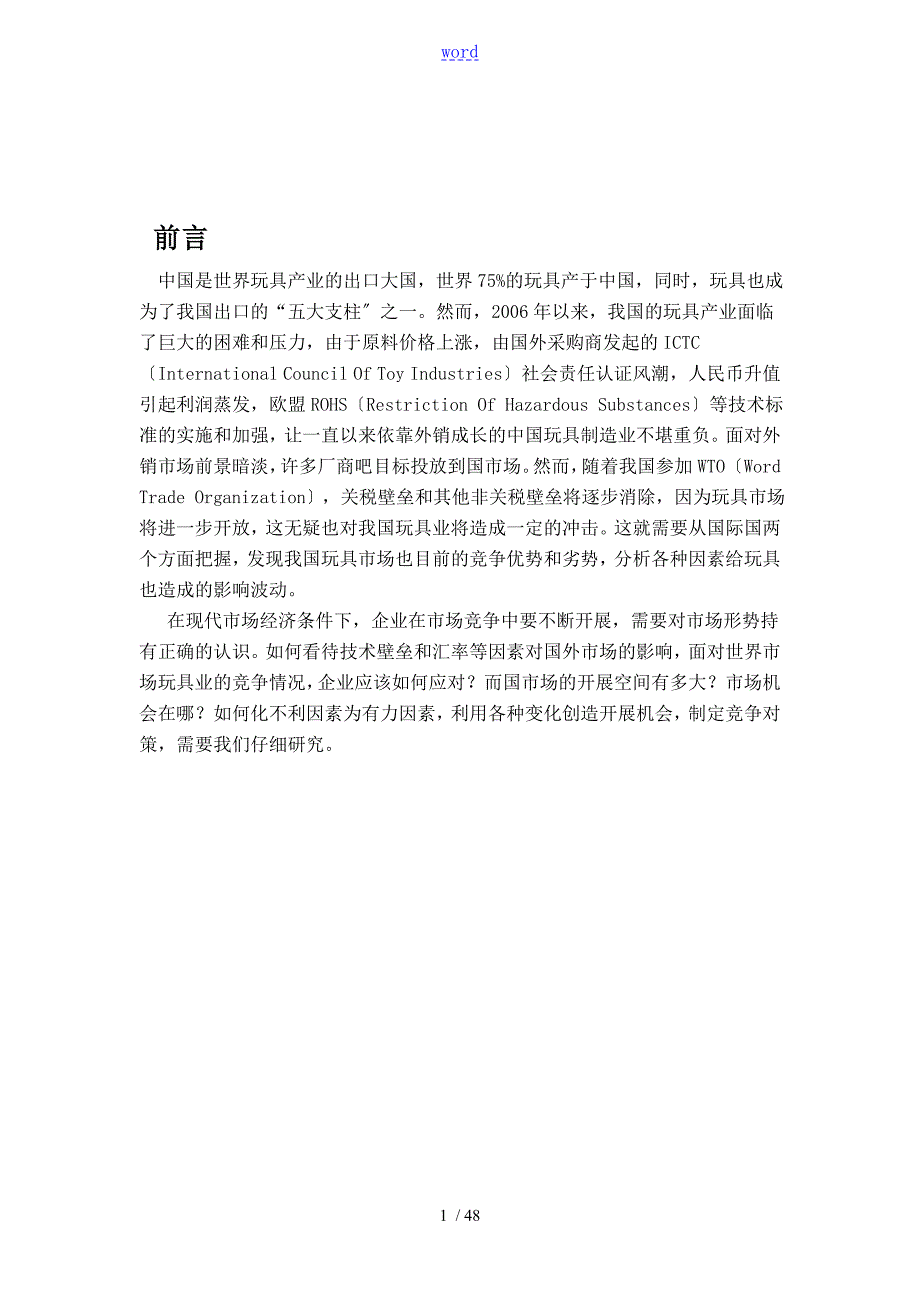 玩具市场地规划与分析报告.doc_第1页