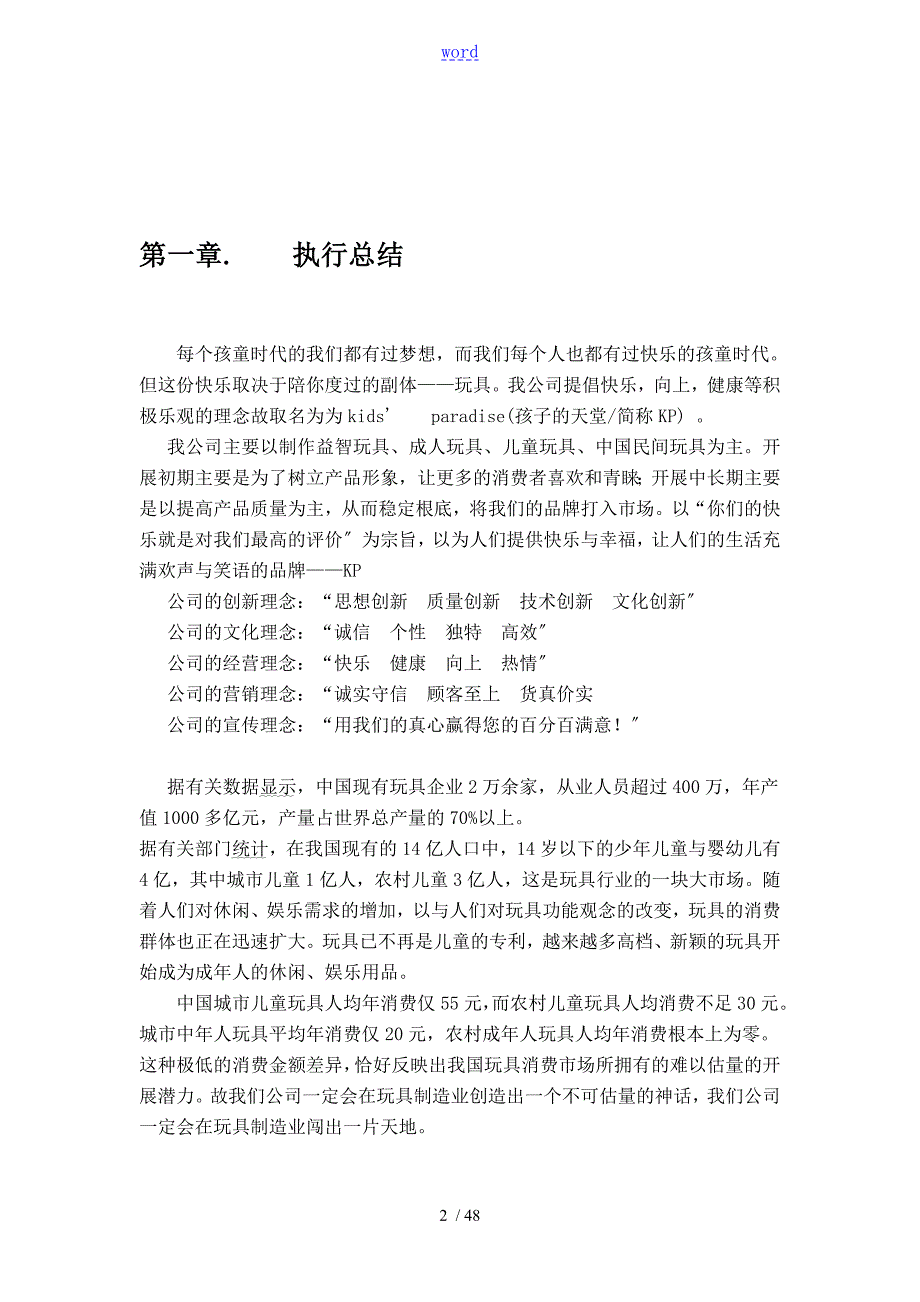 玩具市场地规划与分析报告.doc_第2页