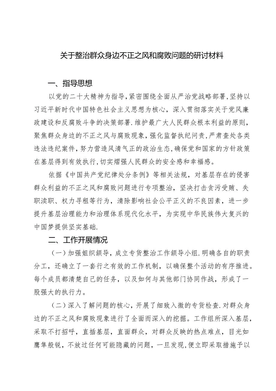 6篇 关于整治群众身边不正之风和腐败问题的研讨材料.docx_第1页