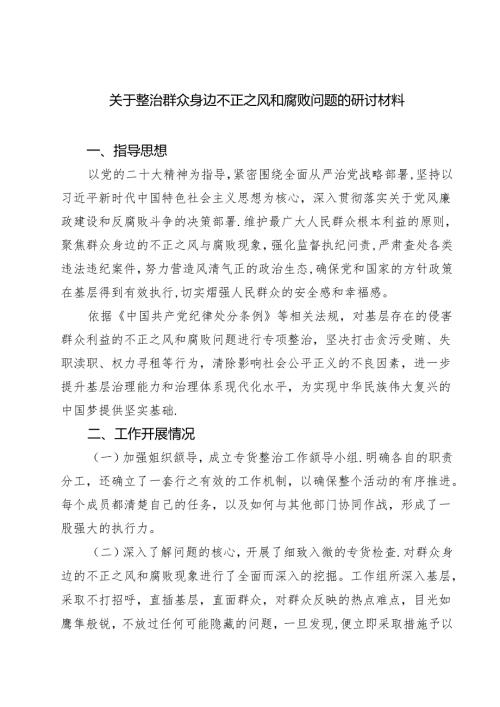 6篇 关于整治群众身边不正之风和腐败问题的研讨材料.docx