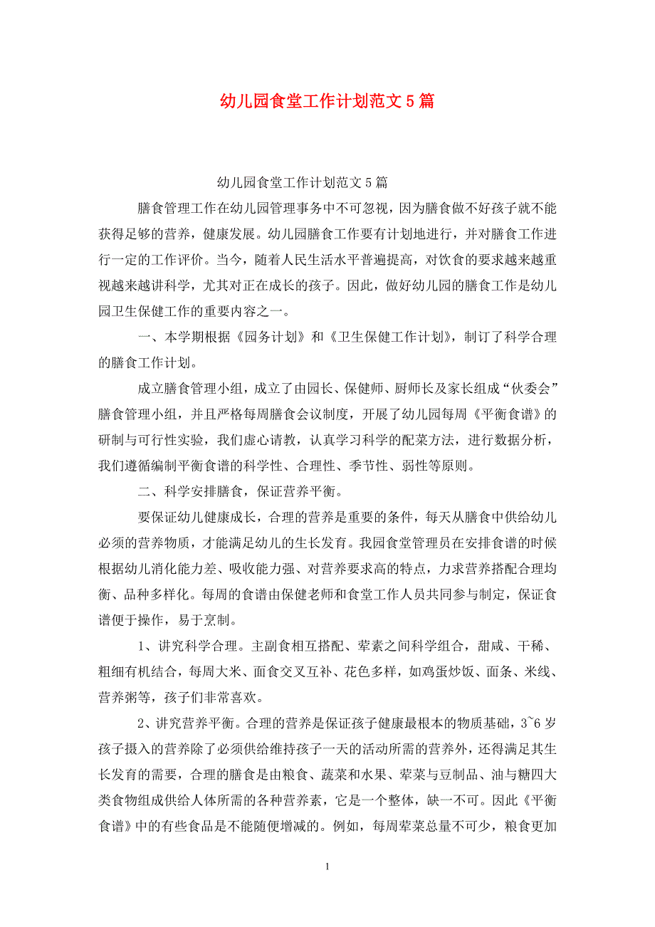 幼儿园食堂工作计划范文5篇.doc_第1页