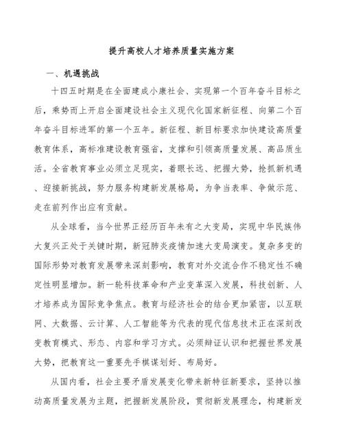 提升高校人才培养质量实施方案.docx