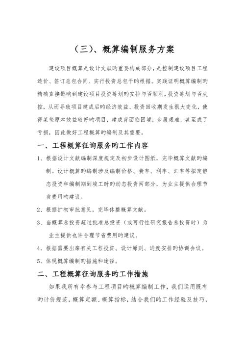 概算编制服务方案.doc