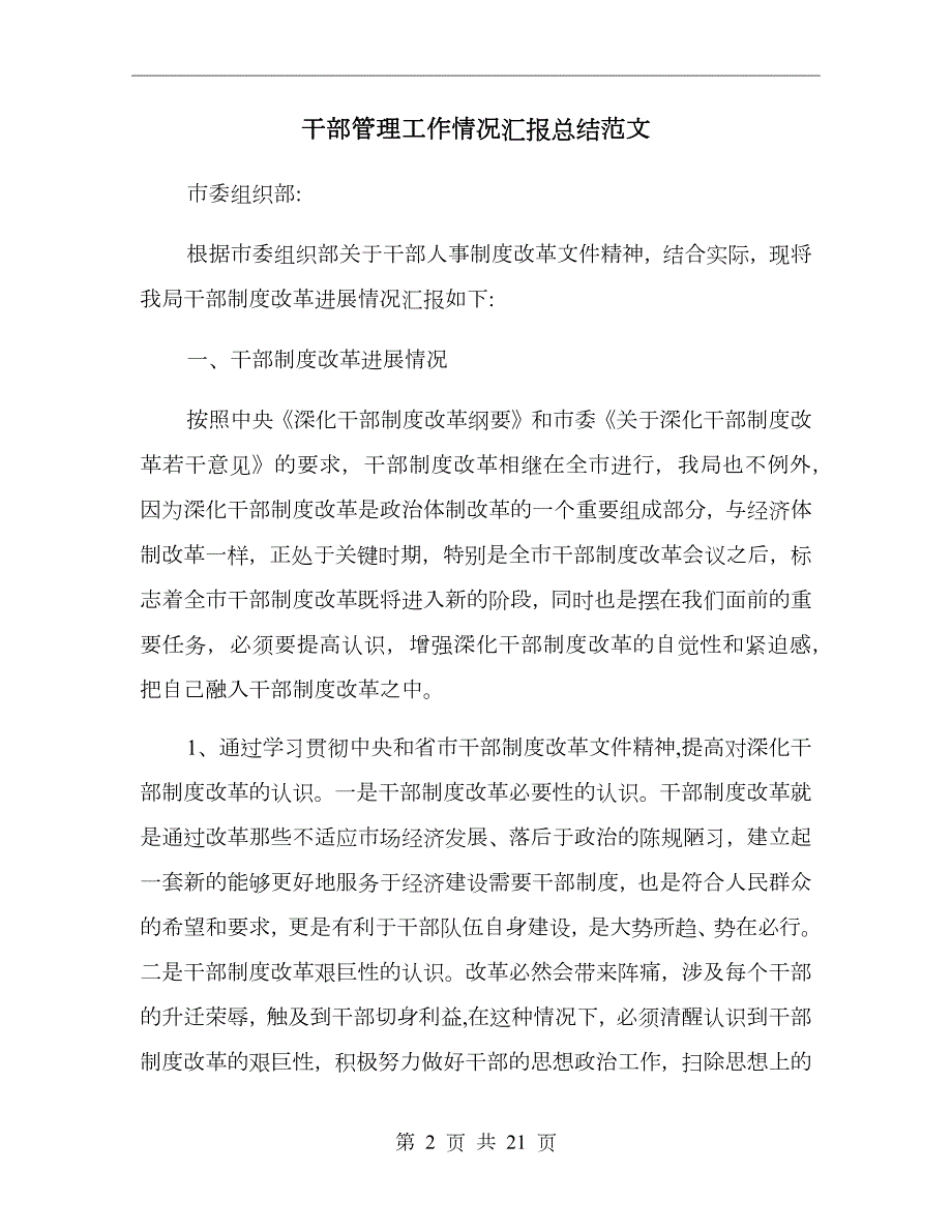 干部管理工作情况汇报总结范文.doc_第2页