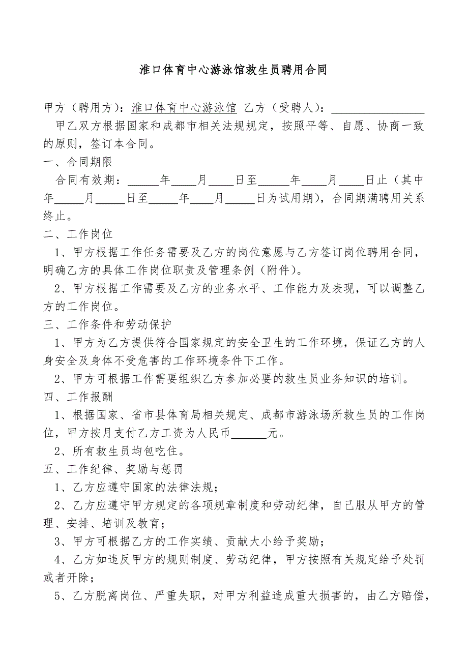 淮口体育中心游泳馆救生员聘用合同.doc_第1页