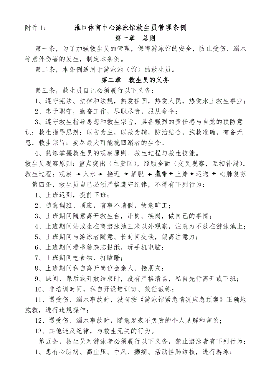 淮口体育中心游泳馆救生员聘用合同.doc_第3页