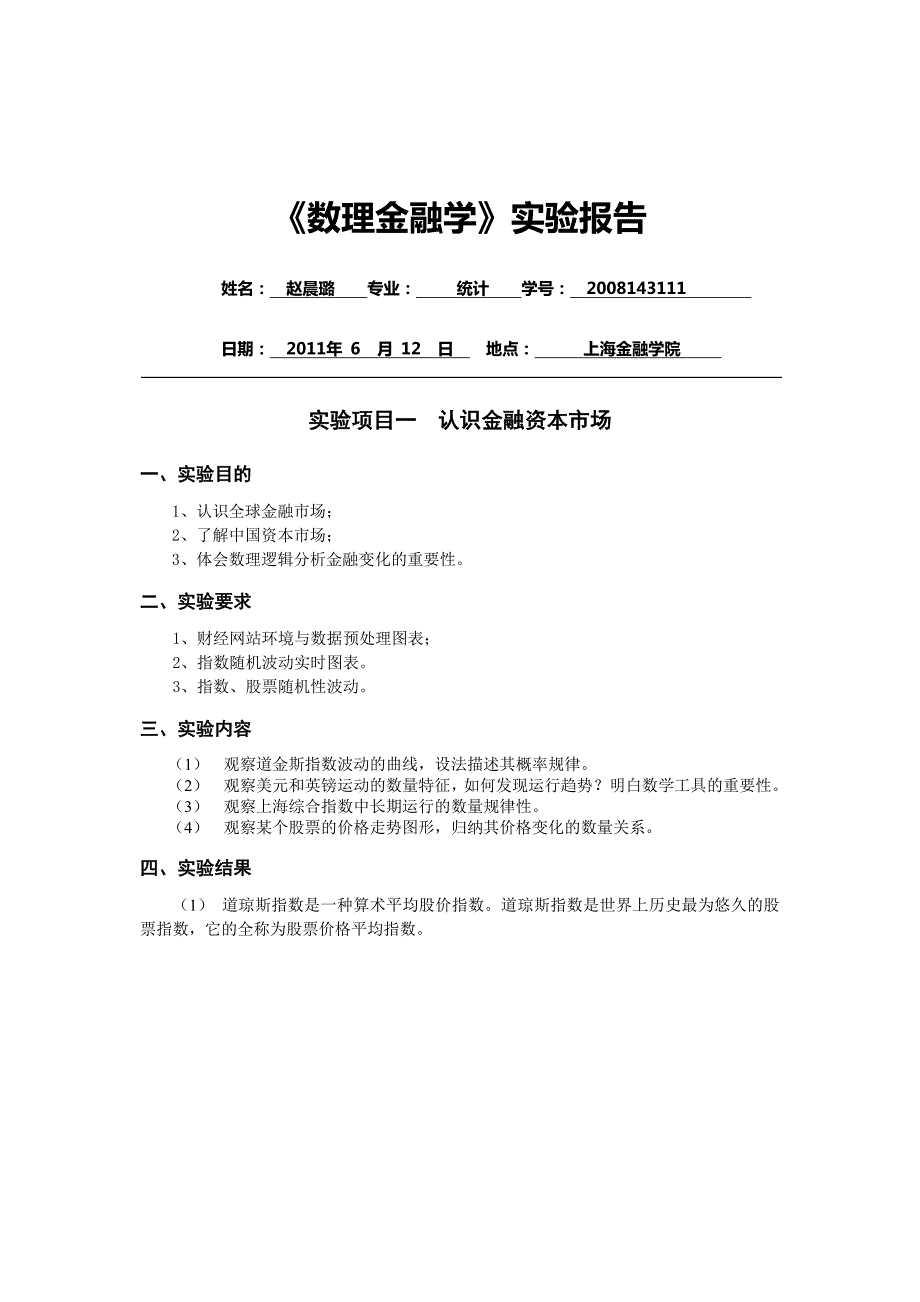 数理金融学实验报告上海金融学院.doc_第1页