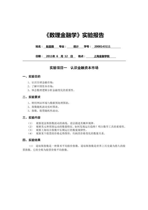 数理金融学实验报告上海金融学院.doc
