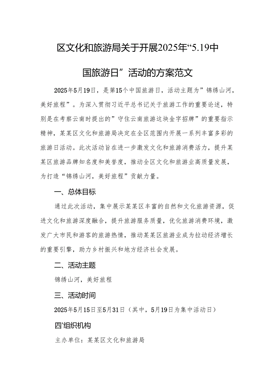 文化和旅游部门关于开展2025年“5.19中国旅游日”活动的方案范文.docx_第1页