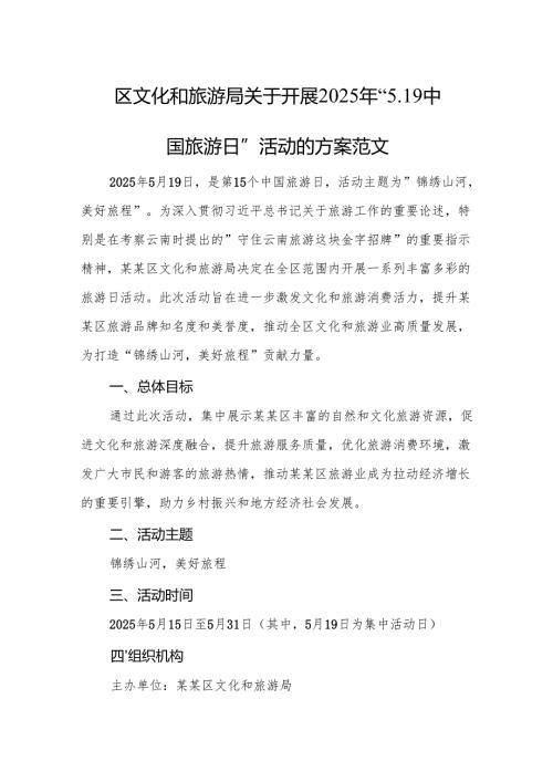 文化和旅游部门关于开展2025年“5.19中国旅游日”活动的方案范文.docx