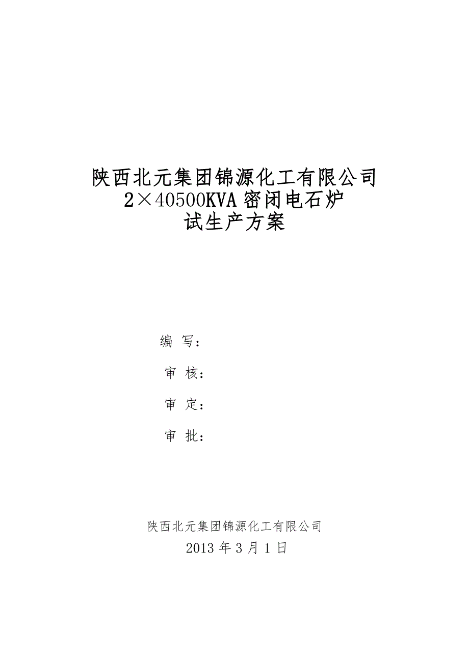 生产经营管理电石炉试车方案48.doc_第2页