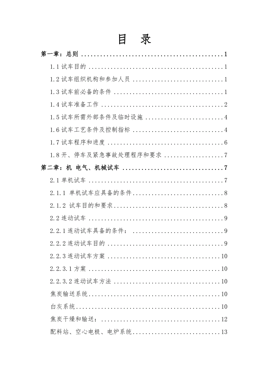 生产经营管理电石炉试车方案48.doc_第3页