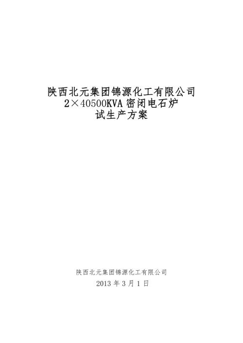 生产经营管理电石炉试车方案48.doc