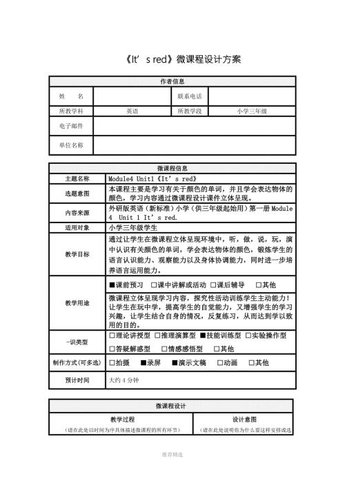 小学英语微课程设计方案和学习任务单张爱丽Word版.doc