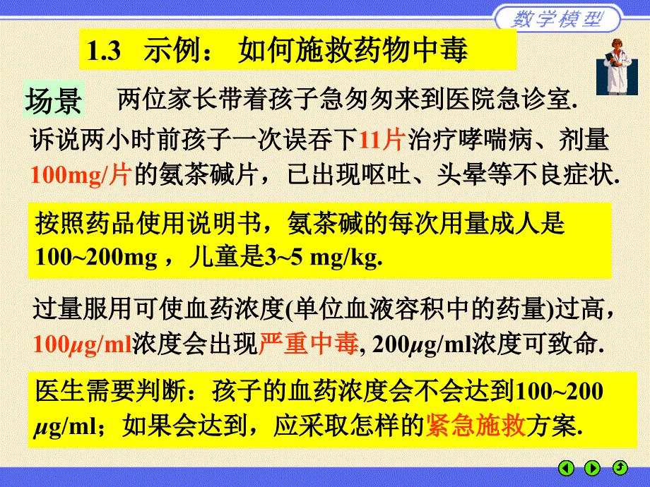 数学模型如何施救药物中毒.ppt_第1页