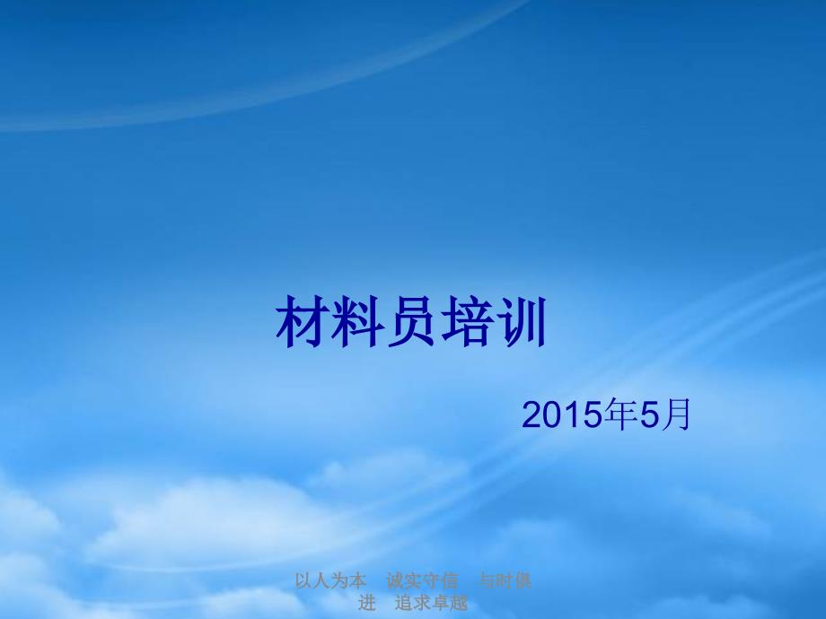 建筑行业材料员培训PPT.pptx_第1页