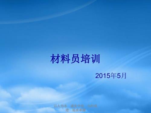 建筑行业材料员培训PPT.pptx