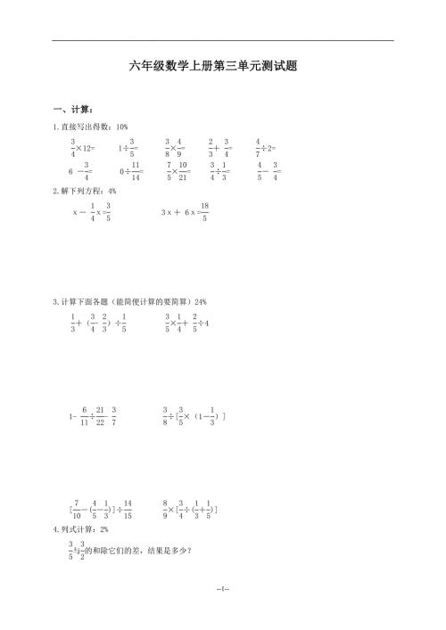 最新人教版六年级数学上册第三单元测试题.doc