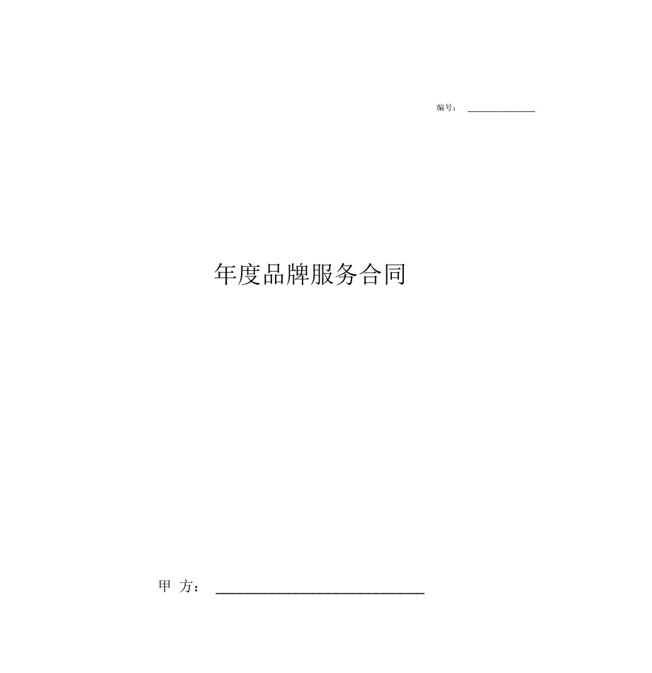 品牌服务合同.doc_第1页
