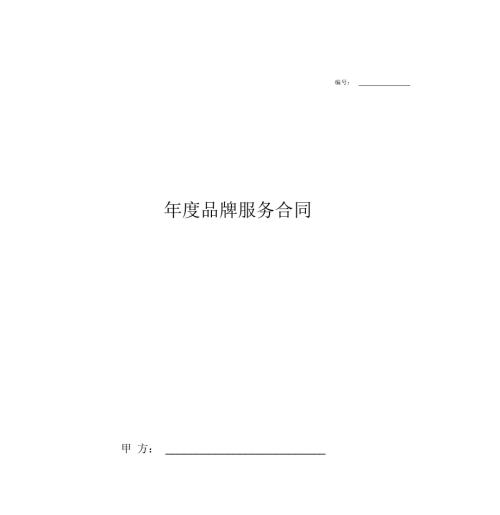 品牌服务合同.doc