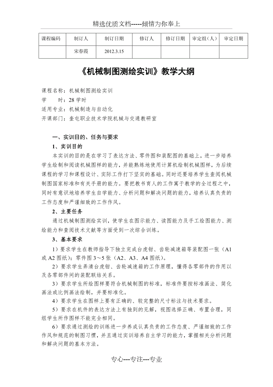 机械制图测绘实训教学大纲共6页.doc_第1页
