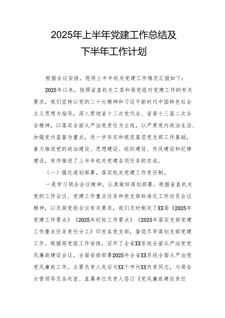 开展2025年上半年《党建工作总结》及下半年工作计划汇编14份.docx_第1页