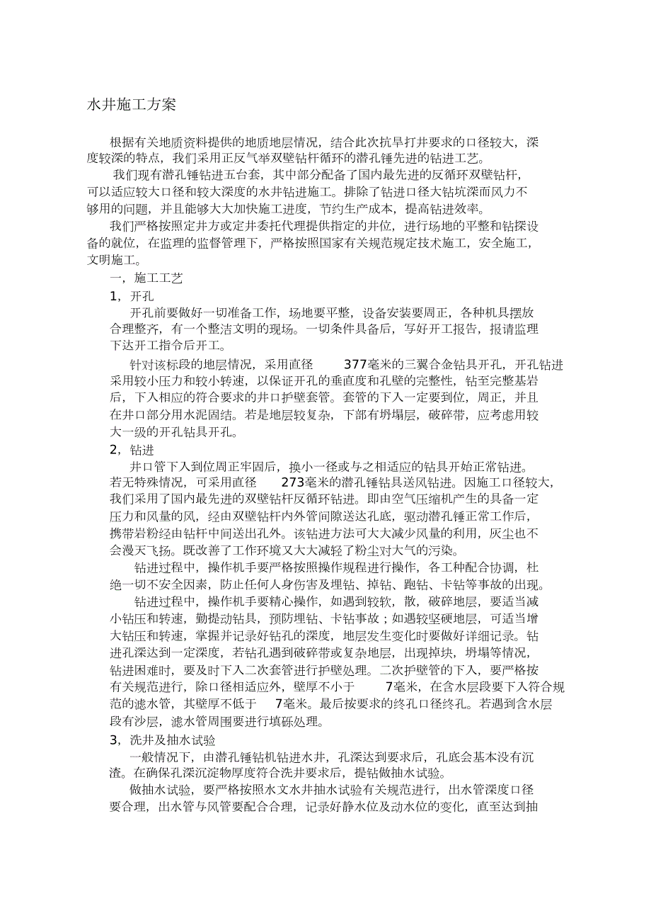 水井施工方案完整版.doc_第1页