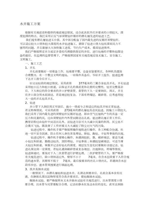 水井施工方案完整版.doc