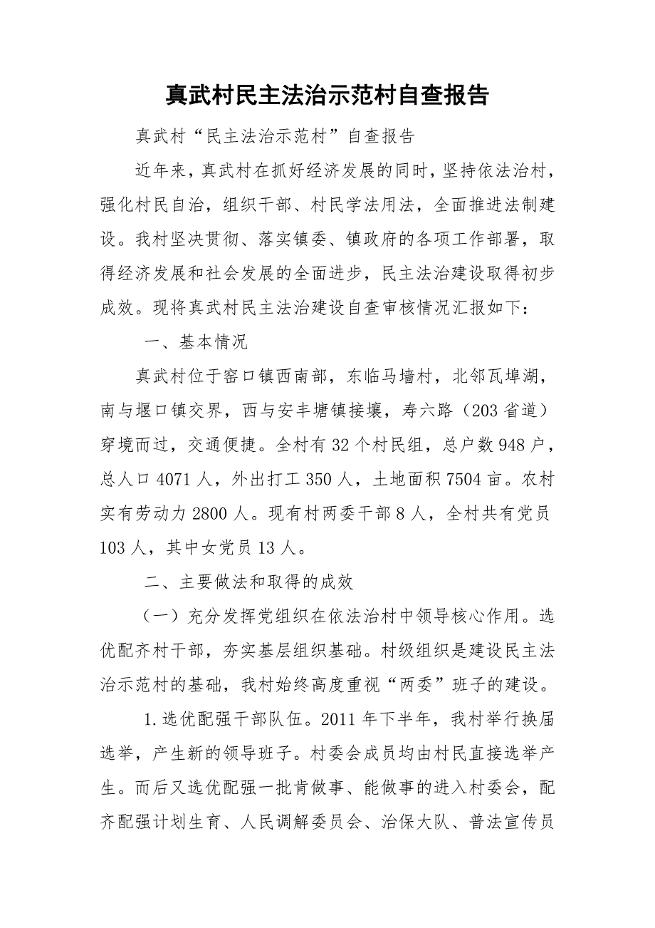 真武村民主法治示范村自查报告.doc_第1页