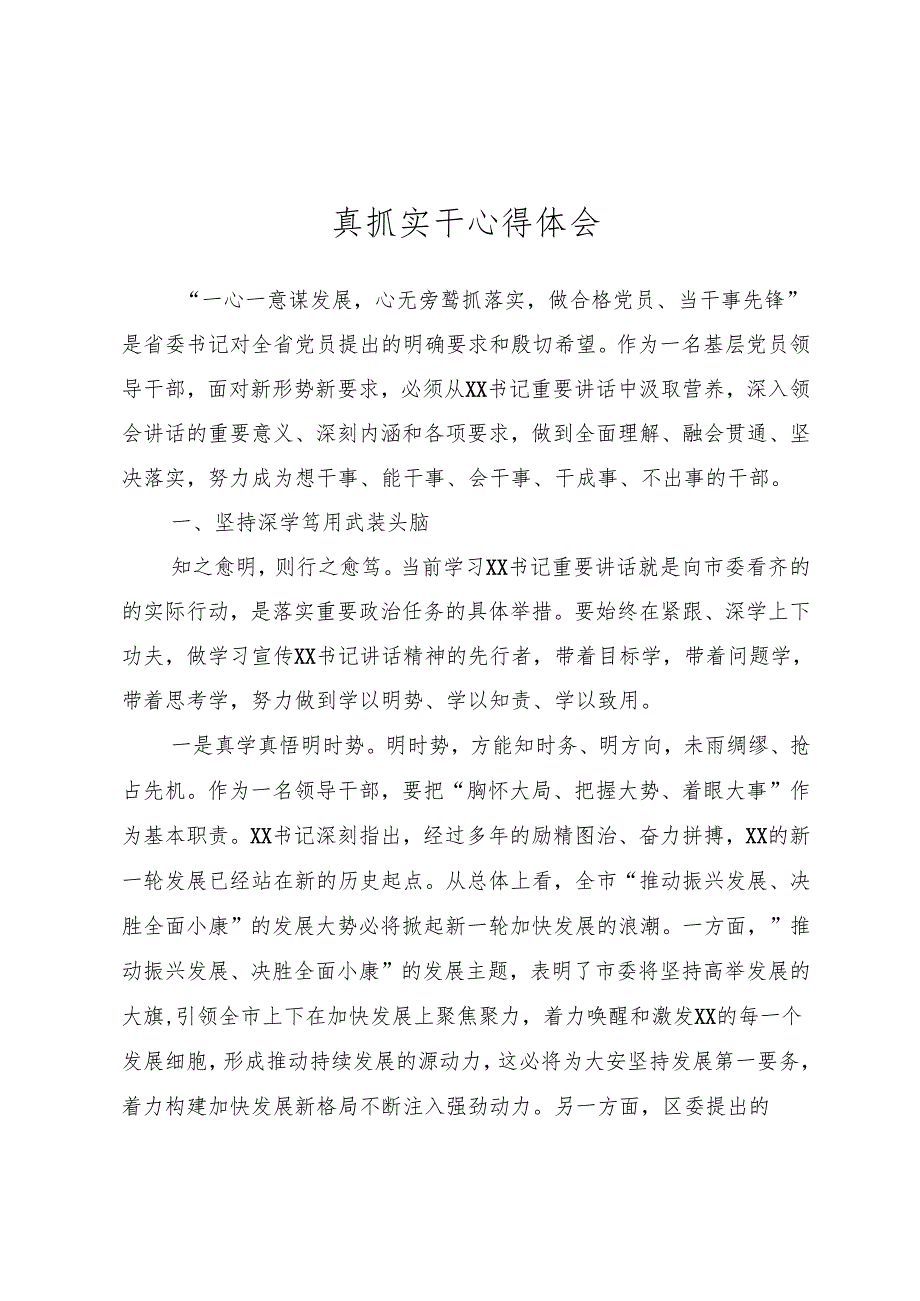 真抓实干心得体会.docx_第1页