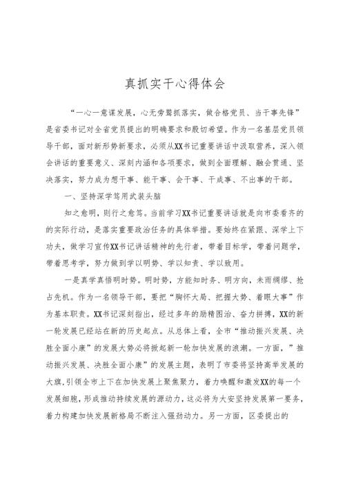 真抓实干心得体会.docx