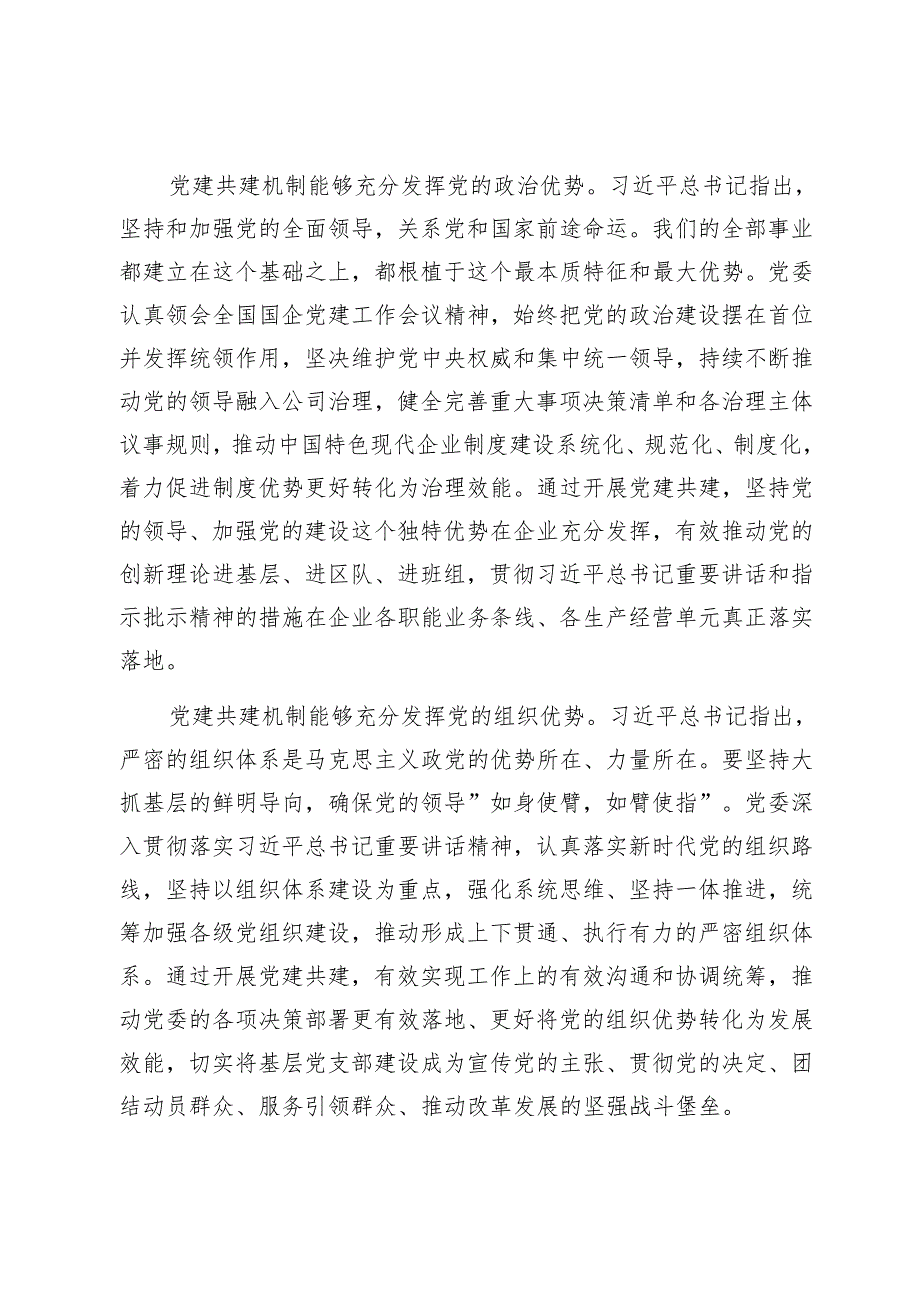 经验交流：聚焦主业深化特色化党建共建机制双融双促构建党建工作价值创造力1.docx_第2页