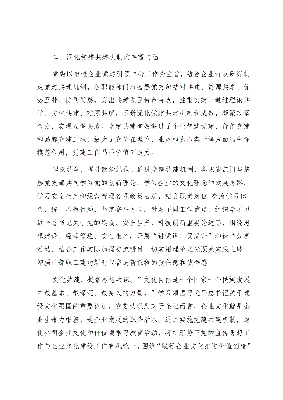 经验交流：聚焦主业深化特色化党建共建机制双融双促构建党建工作价值创造力1.docx_第3页