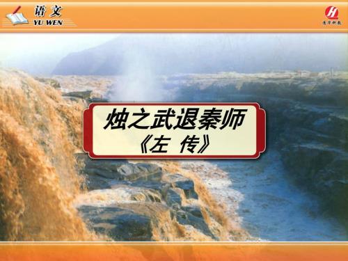 烛之武退秦师PPT课件.ppt