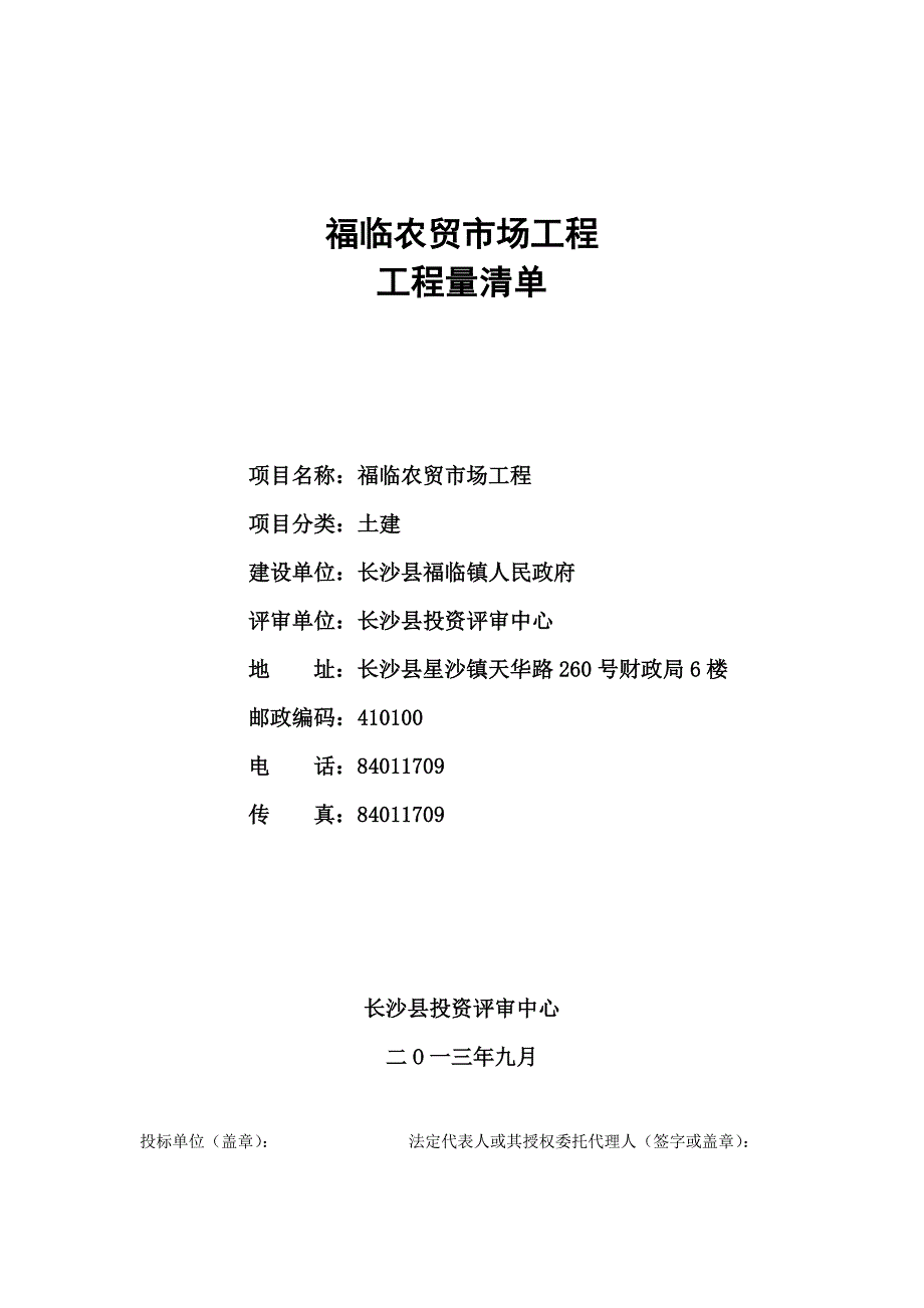 某农贸市场工程工程量清单.doc_第1页