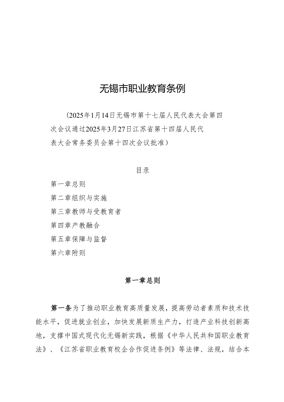 2025版《无锡市职业教育条例》.docx_第1页