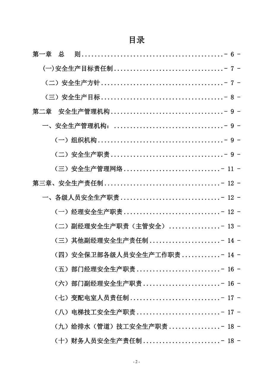 物业企业安全管理制度汇编.doc_第2页