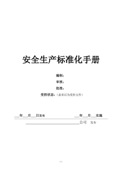 物业企业安全管理制度汇编.doc