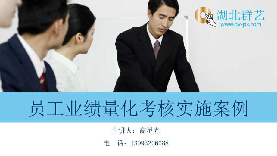 湖北群艺员工业绩量化考核.ppt_第2页